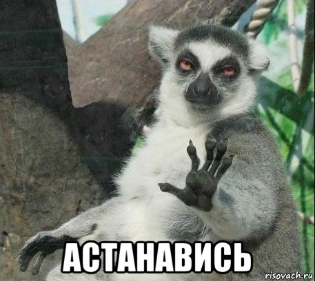  астанавись, Мем Все будет збагойно