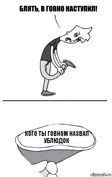 кого ты говном назвал ублюдок, Комикс В говно наступил