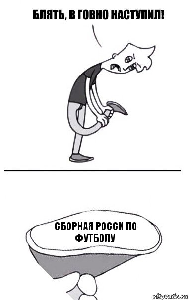 Сборная Росси по футболу, Комикс В говно наступил