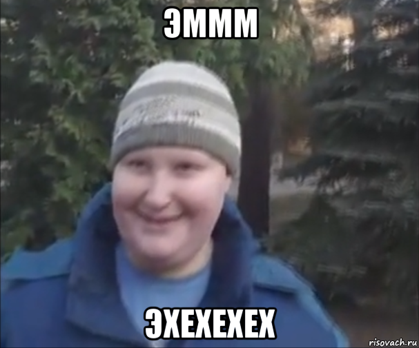 эммм эхехехех
