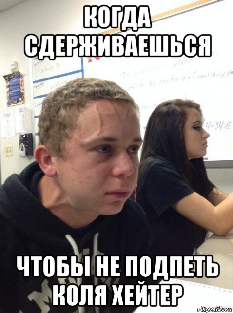 когда сдерживаешься чтобы не подпеть коля хейтер, Мем Парень еле сдерживается