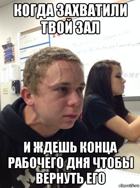 когда захватили твой зал и ждешь конца рабочего дня чтобы вернуть его, Мем Парень еле сдерживается