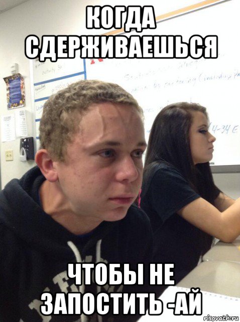 когда сдерживаешься чтобы не запостить -ай, Мем Парень еле сдерживается