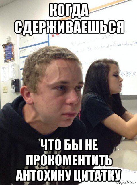 когда сдерживаешься что бы не прокоментить антохину цитатку, Мем Парень еле сдерживается