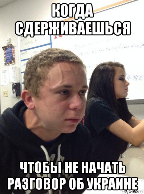 когда сдерживаешься чтобы не начать разговор об украине, Мем Парень еле сдерживается