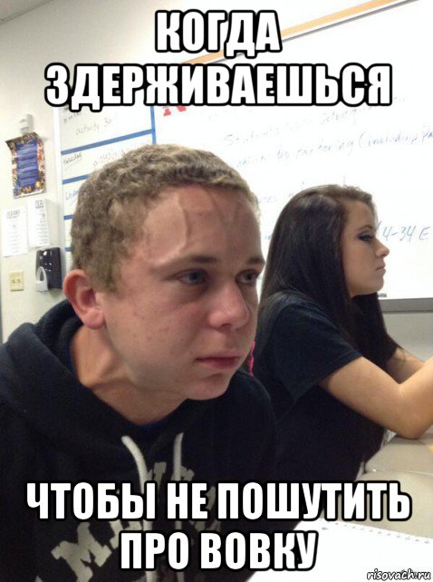 когда здерживаешься чтобы не пошутить про вовку, Мем Парень еле сдерживается