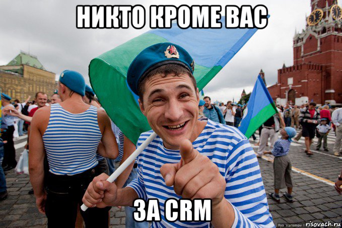 никто кроме вас за crm