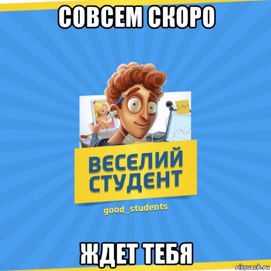 совсем скоро ждет тебя