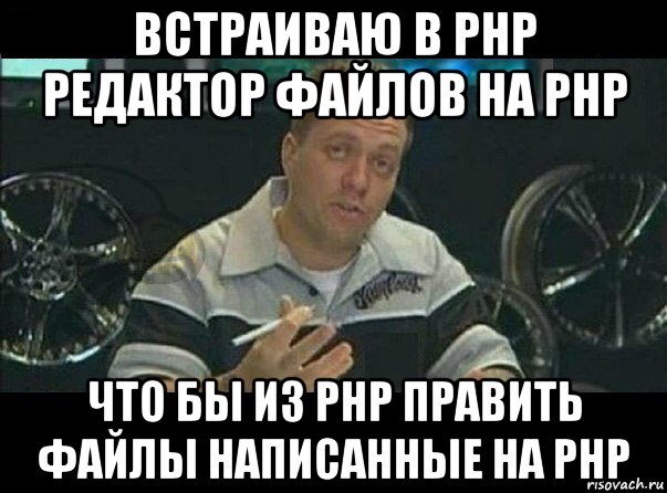 встраиваю в php редактор файлов на php что бы из php править файлы написанные на php, Мем Вест Кост Кастомс