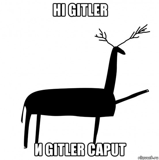 hi gitler и gitler caput, Мем  Вежливый олень