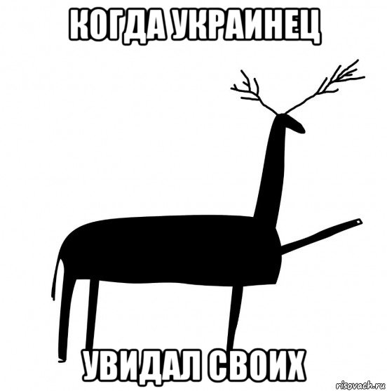 когда украинец увидал своих, Мем  Вежливый олень
