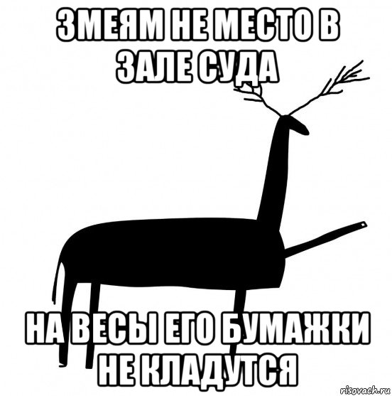 змеям не место в зале суда на весы его бумажки не кладутся, Мем  Вежливый олень