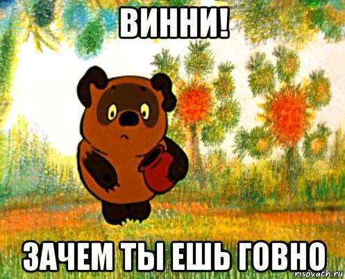 винни! зачем ты ешь говно, Мем Вини Пух
