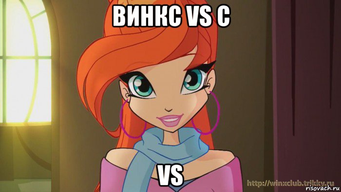 винкс vs c vs