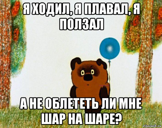 я ходил, я плавал, я ползал а не облететь ли мне шар на шаре?