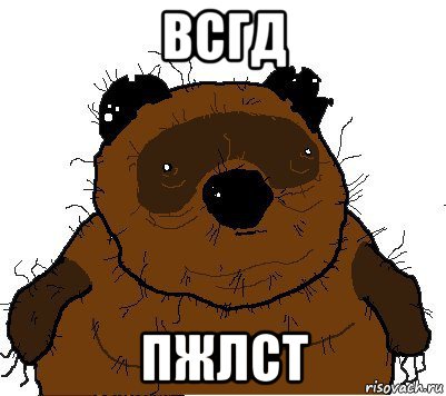 всгд пжлст