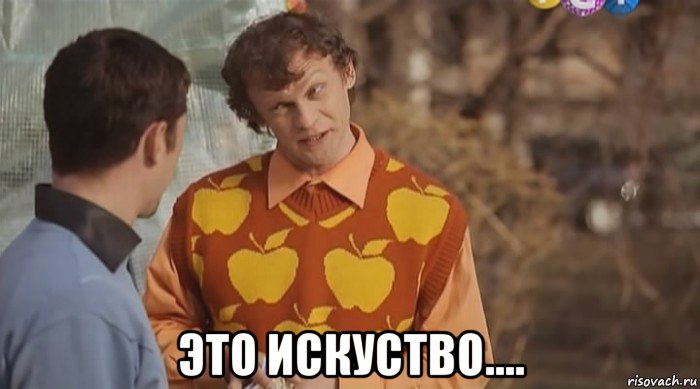  это искуство....