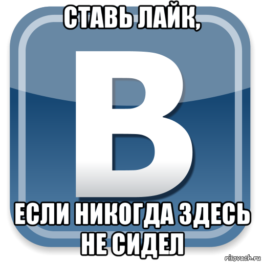 ставь лайк, если никогда здесь не сидел, Мем   вк