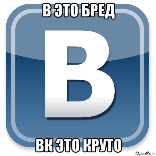 в это бред вк это круто, Мем   вк