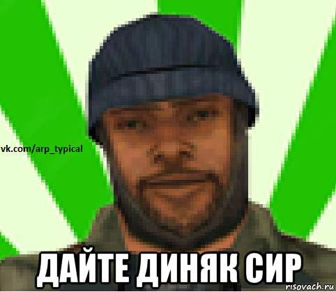  дайте диняк сир, Мем Vkcomarptypical