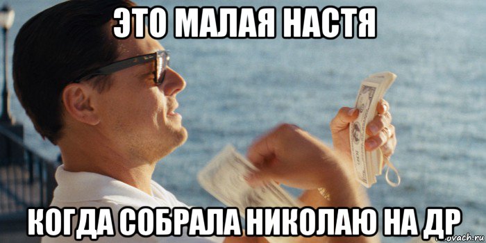 это малая настя когда собрала николаю на др