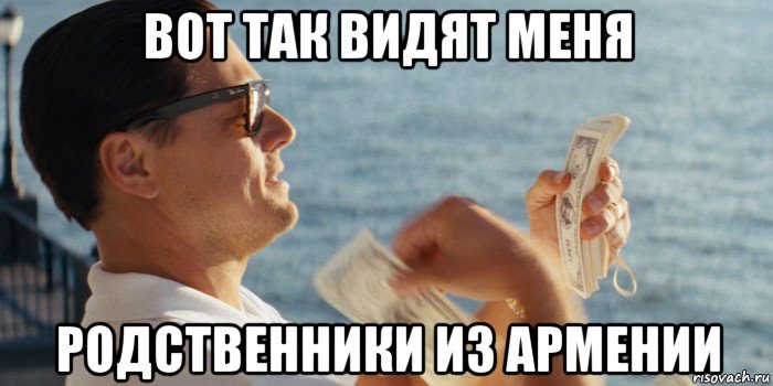 вот так видят меня родственники из армении