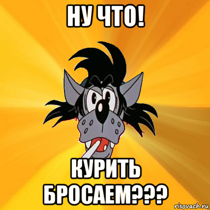 ну что! курить бросаем???