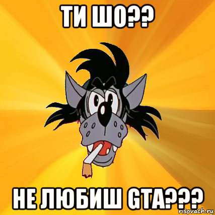 ти шо?? не любиш gta???, Мем Волк