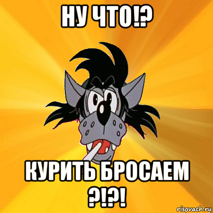 ну что!? курить бросаем ?!?!