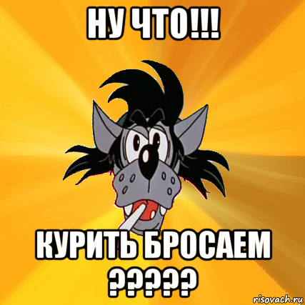 ну что!!! курить бросаем ?????, Мем Волк