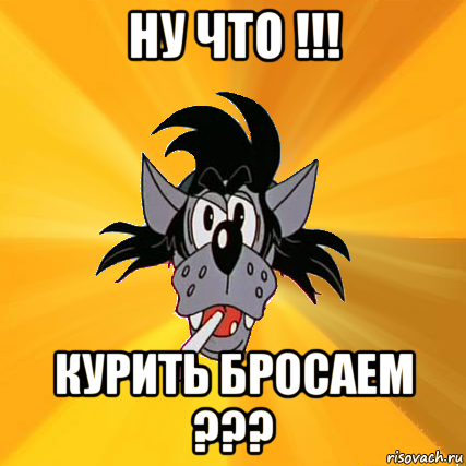 ну что !!! курить бросаем ???