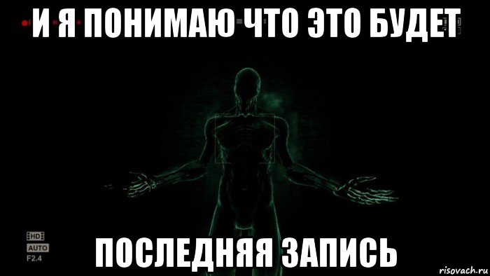 и я понимаю что это будет последняя запись