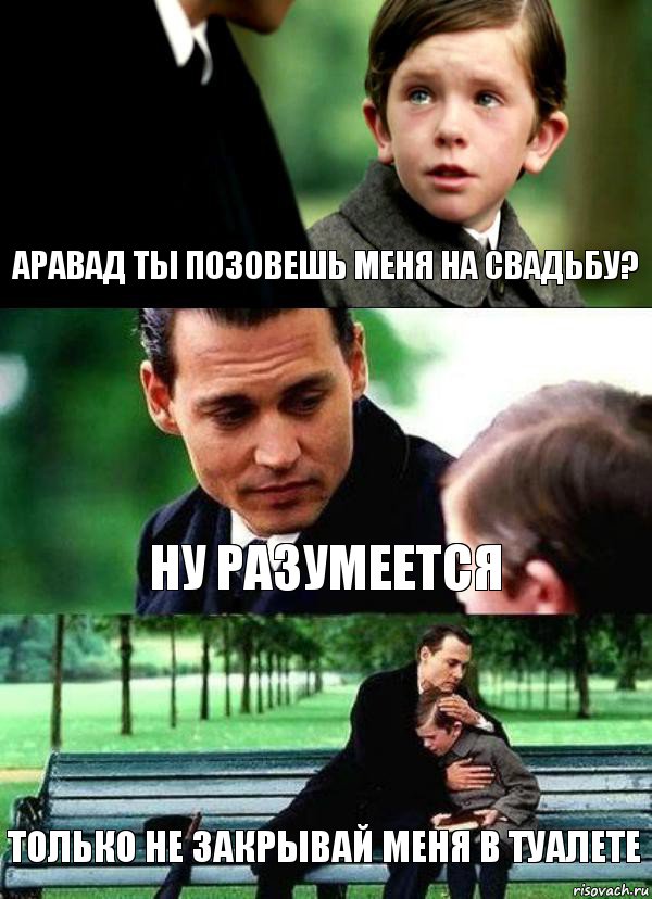 АРАВАД ТЫ ПОЗОВЕШЬ МЕНЯ НА СВАДЬБУ? НУ РАЗУМЕЕТСЯ ТОЛЬКО НЕ ЗАКРЫВАЙ МЕНЯ В ТУАЛЕТЕ, Комикс Волшебная страна