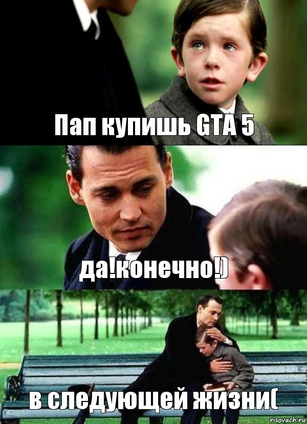 Пап купишь GTA 5 да!конечно!) в следующей жизни(, Комикс Волшебная страна