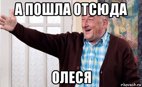 а пошла отсюда олеся