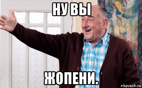 ну вы жопени.