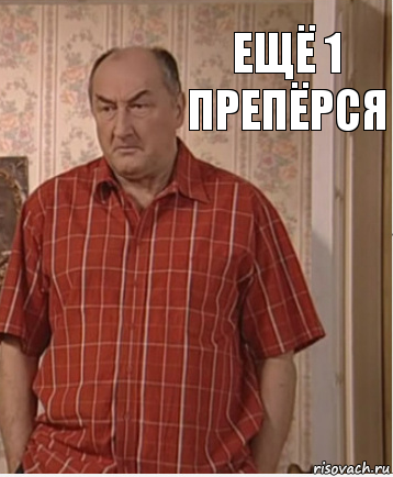 ещё 1 препёрся