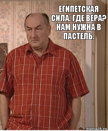 Египетская сила. Где Вера? Нам нужна в пастель., Комикс Николай Петрович Воронин