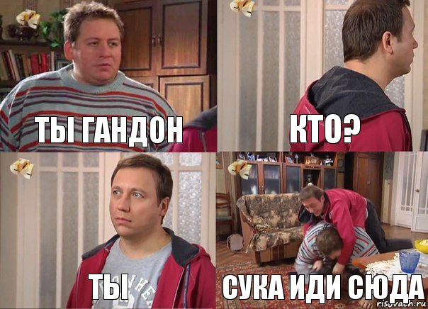 ты гандон кто? ты сука иди сюда, Комикс Воронины