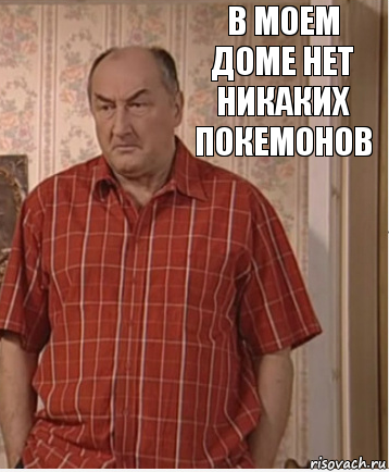 В моем доме нет никаких покемонов, Комикс Николай Петрович Воронин