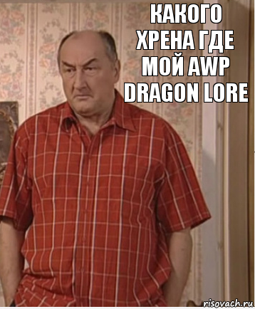 Какого хрена где мой AWP Dragon Lore, Комикс Николай Петрович Воронин