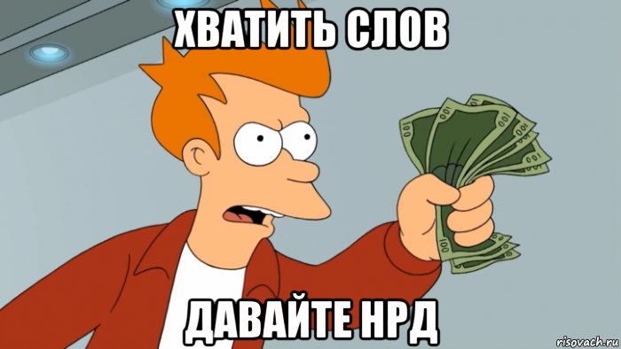 хватить слов давайте нрд