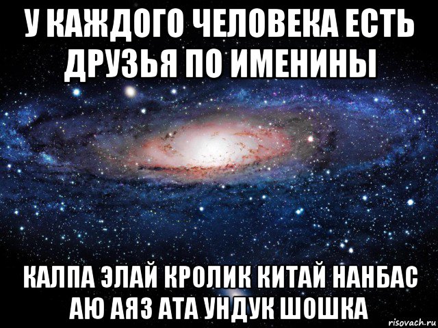 у каждого человека есть друзья по именины калпа элай кролик китай нанбас аю аяз ата ундук шошка, Мем Вселенная