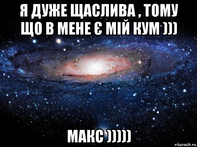 я дуже щаслива , тому що в мене є мій кум ))) макс ))))), Мем Вселенная