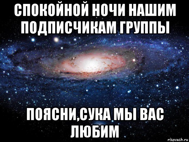 спокойной ночи нашим подписчикам группы поясни,сука мы вас любим, Мем Вселенная