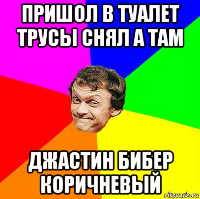 пришол в туалет трусы снял а там джастин бибер коричневый