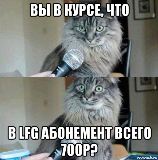 вы в курсе, что в lfg абонемент всего 700р?