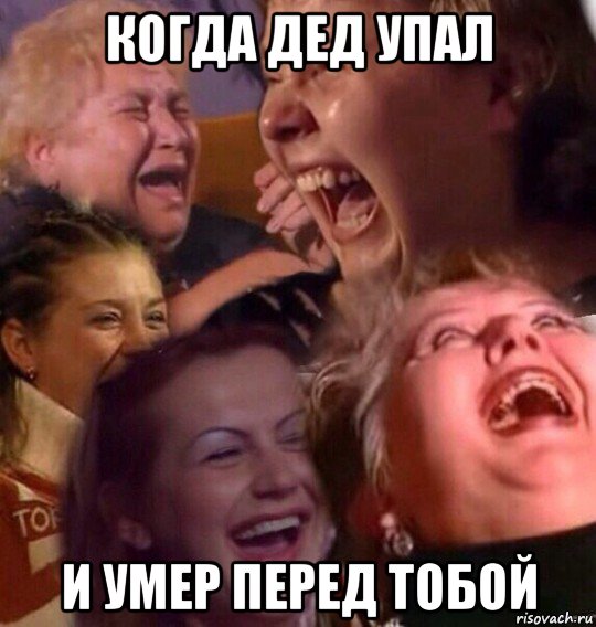 когда дед упал и умер перед тобой, Мем Выа