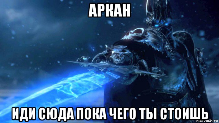 аркан иди сюда пока чего ты стоишь