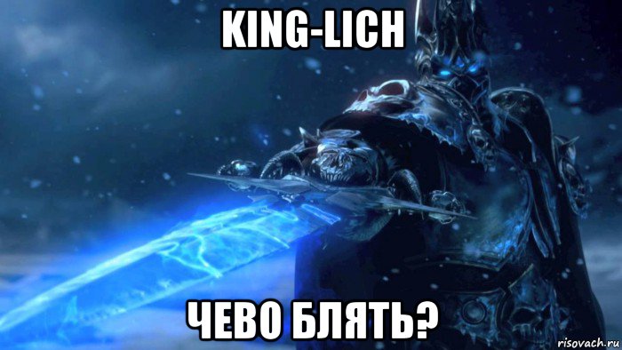 king-lich чево блять?
